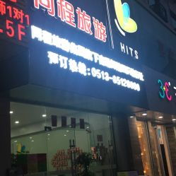 南通同程旅游 一站式旅行服務指南，地址、電話及營業時間全解析